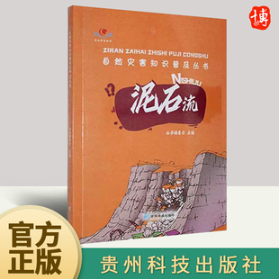 自然灾害知识普及丛书泥石流 社 贵州科技出版