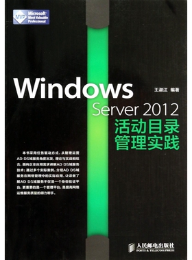Windows Server2012活动目录管理实践