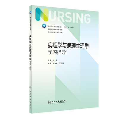 病理学与病理生理学学习指导