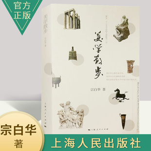 美学散步 上海人民出版 宗白华著 美学旨归作品著作 艺术 与李泽厚 美学三书同为美学爱好者读哲学经典 社 美学书籍 官方正版