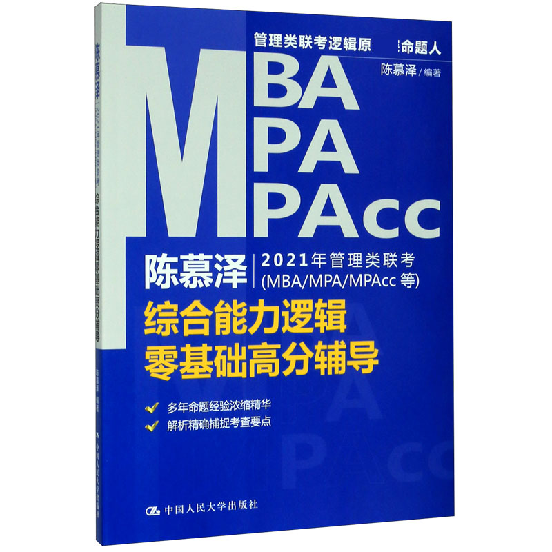 陈慕泽2021年管理类联考＜MBA\\MPA\\MPAc