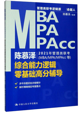 陈慕泽2021年管理类联考＜MBA\\MPA\\MPAc