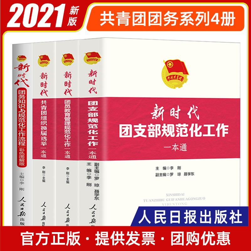 全套4册新时代共青团工作一本通系列团支部规范化流程+团务知识+团员教育管理+团组织换届选举党的基层通实用手册党建书籍