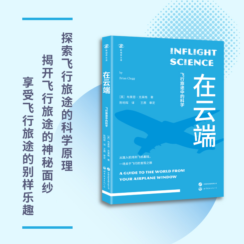 【正版数据】在云端:飞行旅途中的科学 (英)布莱恩·克莱格 著 陈明晖 译 第一次坐飞机行为指南 飞行旅途科学原理解谜书籍推荐