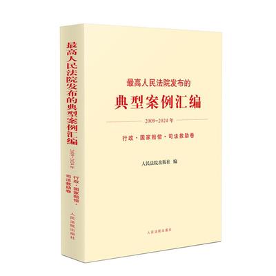 最高人民法院发布的典型案例汇编(2009-2024年)行政国家赔偿司法救助卷  收录的案例全面权威实用 对司法审判实务工作者有指导意义