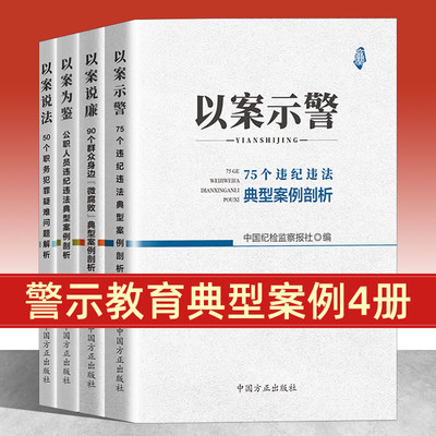 全4册方正出版社 以案说法+以案为鉴+以案示警+以案说廉 常见违犯党纪行为案例评析违纪违法典型案例剖析纪律红线腐败廉政教育书籍