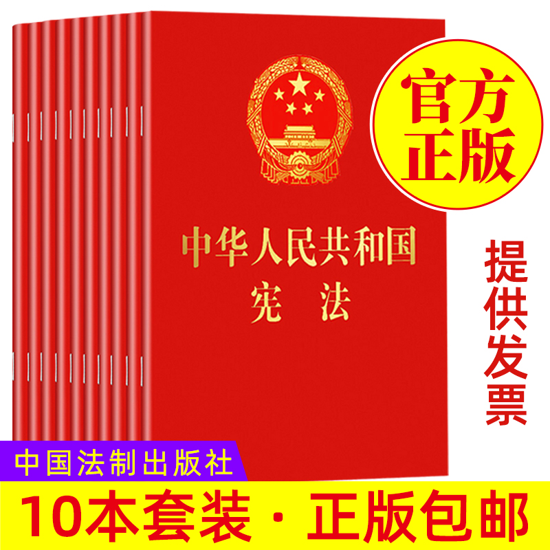 【10本装2025适用】正版 中华人民共和国宪法单行本64K宪法小红本手册含宣誓词中国共产党宪法法律法规宪法法条成人宣誓宪法小册子