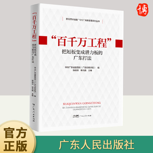 “百千万工程” 把短板变成潜力板的广东打法    广东人民出版社