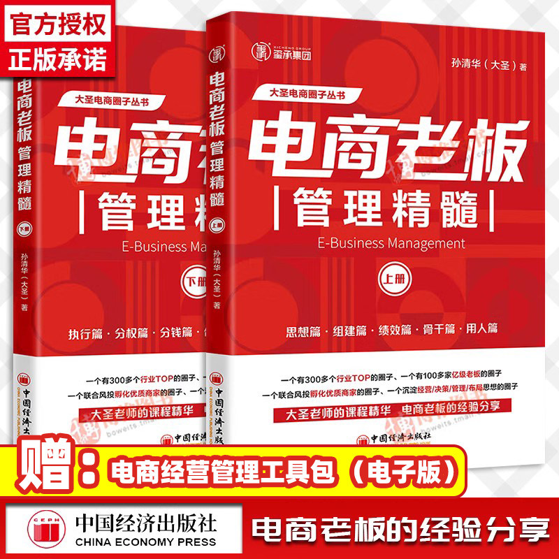 【全2册】电商老板管理精髓（上下册）孙清华著 电子商务经营管理大圣玺承电商淘宝天猫电商运营互联网运营向上管理书籍中国经济怎么样,好用不?