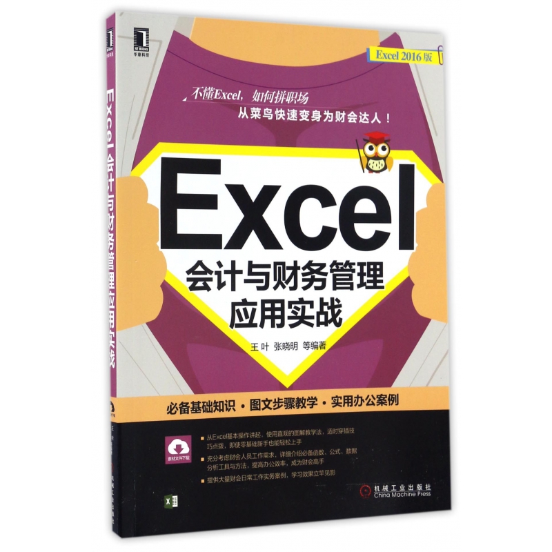 Excel会计与财务管理应用实战(Excel2016版)