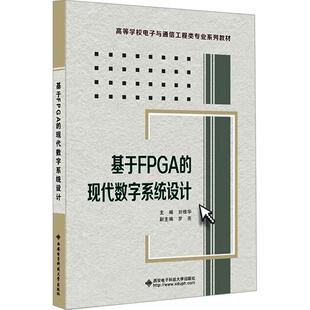 基于FPGA 现代数字系统设计