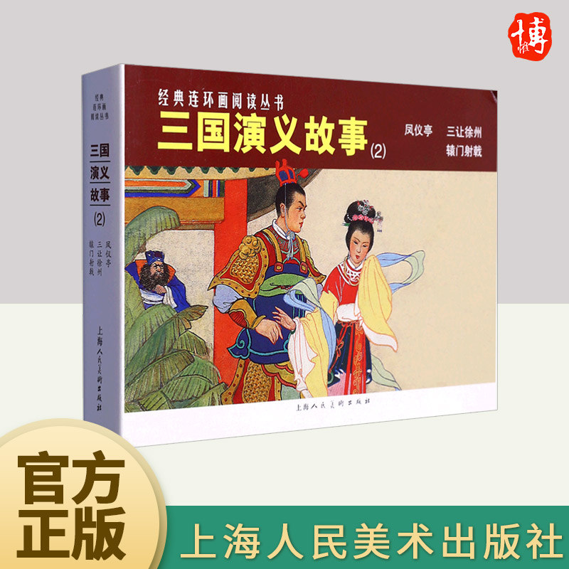 经典连环画阅读丛书——三国演义故事（2）  上海人民美术出版社