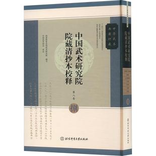地龙经 廿八宿硬棍着 六合棍 中国武术研究院院藏清抄本校释 文武修 万别轻传·战谱底部 单刀谱 文武 第八卷