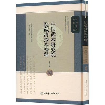 中国武术研究院院藏清抄本校释 第八卷 《万别轻传·战谱底部》《地龙经》《廿八宿硬棍着》《六合棍》《单刀谱》《文武修》《文武