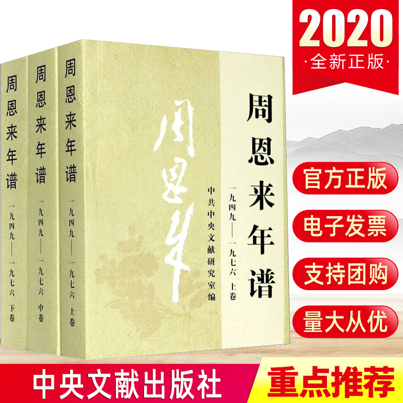 2020版周恩来年谱(一九四九-一九七六)上中下全三册中央文献出版社外交风云纪事生平名人纪实传记领袖政治人物党建读物书籍