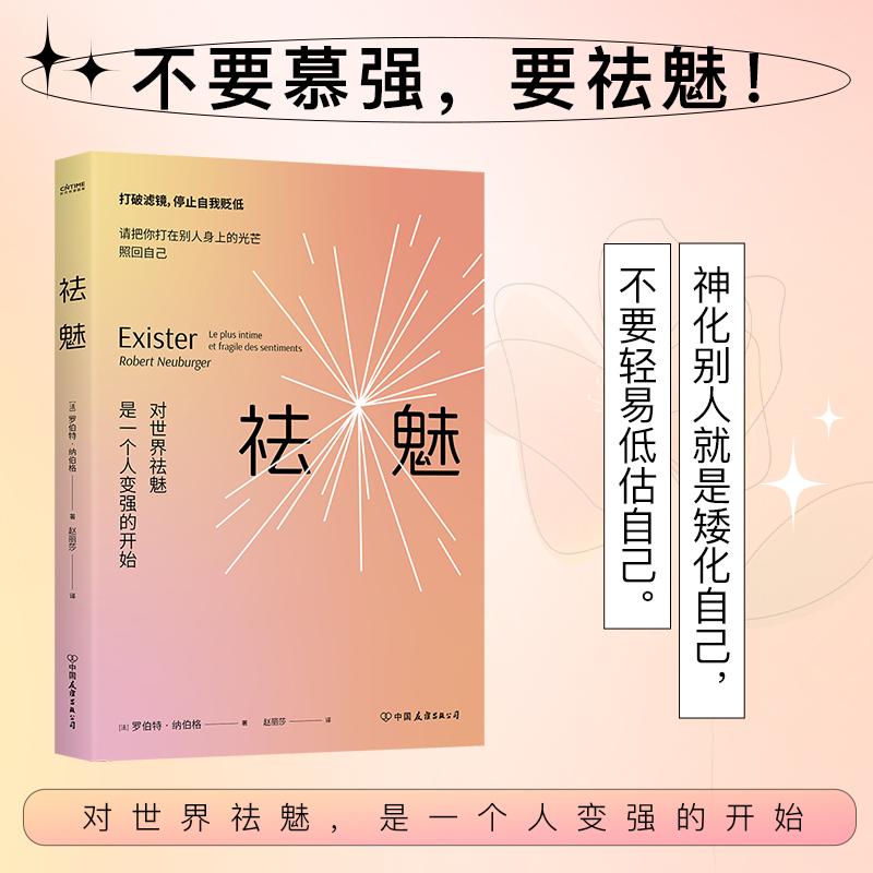 正版 祛魅：对世界祛魅是一个人变强的开始 ［法］罗伯特·纳伯格 著 赵丽莎译 心理疗愈 情绪认知 心理学书 怯魅心理学情绪价值书