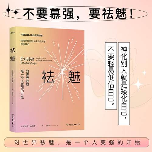 正版 祛魅：对世界祛魅是一个人变强的开始 ［法］罗伯特·纳伯格 著 赵丽莎译 心理疗愈 情绪认知 心理学书 怯魅心理学情绪价值书