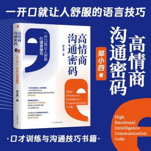 中华工商联合出版 语言技巧 社 一开口就让人舒服 高情商沟通密码