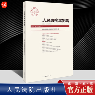 侵权纠纷 人民法院案例选2024年第1辑 执行异议 企业刑事合规 工程分包 总第191辑