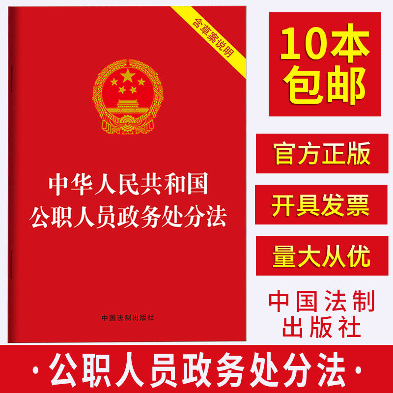 公职人员政务处分法2020书中华人民共和国公职人员政务处分法含草案说明公职党政机关公务员党政读物法律法规汇编全套