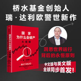 纽约时报 系列作者瑞·达利欧警世新作 畅销书榜首 原则 桥水基金创始人 国家为什么会破产