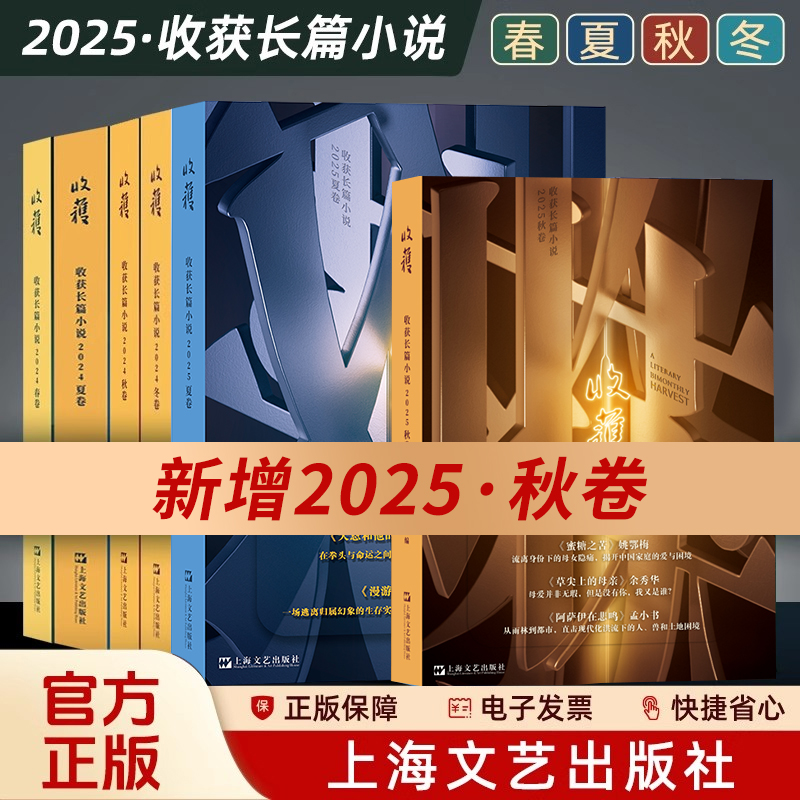收获长篇小说2025年秋卷 收获杂志2023 2024年春夏秋冬季卷合集 中国当代原创文学长篇小说集 上海文艺出版社