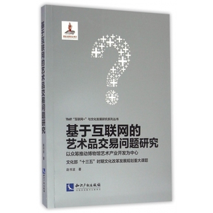 与文化发展研究系 互联网 基于互联网 艺术品交易问题研究