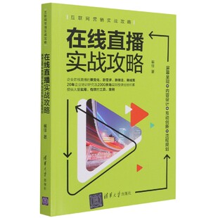 互动创新 内容设计 流程规划 屏幕呈现 在线直播实战攻略