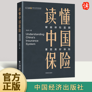 2023新书读懂中国保险擘画保险蓝图重塑美好保险 中国保险现实政策讨论评估学术新知政策建议中国与世界保险观察中国经济社 陈辉著