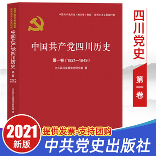 中国共产党简史成都四川党史人物传地方故事知识党员学习读本书籍 社 现货速发2021中国共产党四川历史第一卷1921 1949中共党史出版