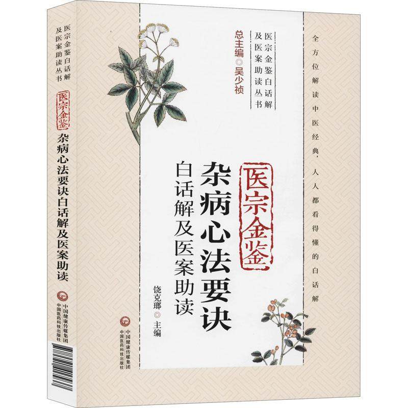医宗金鉴杂病心法要诀白话解及医案助读