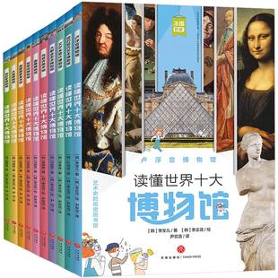 卢浮宫博物馆少儿少儿科普23456岁幼儿学龄前儿童亲子共同阅读正版畅销图书籍省去10张国际机票从浩瀚馆藏中为你提炼真正的经典。