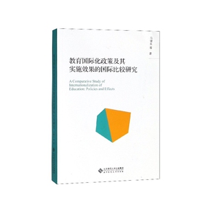 教育国际化政策及其实施效果 国际比较研究