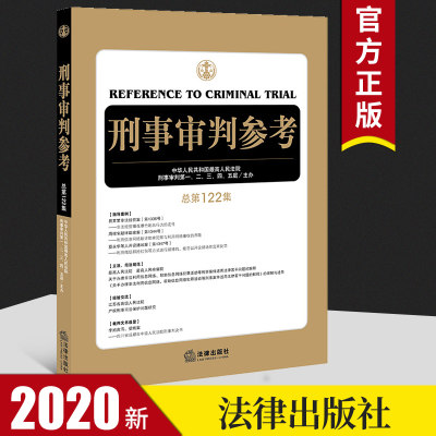 2020年8月 刑事审判参考 总第122集 最高人民法院刑事审判指导案例 中国刑事办案实用手册 刑事审判参考122集 搭120/121辑法律书籍