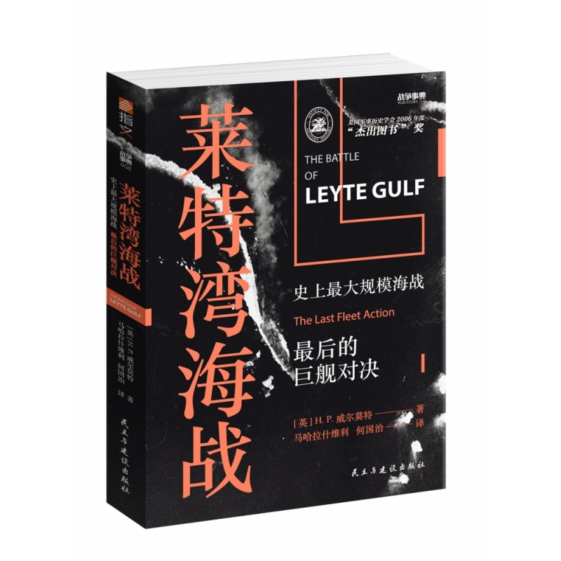 莱特湾海战(史上最大规模海战最后的巨舰对决)/战争事典