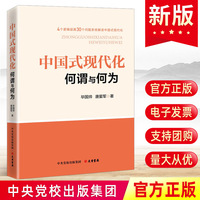 2023新书 中国式现代化:何谓与何为 毕国帅唐爱军著4个逻辑层面30个问题系统解读读懂中国式现代化 中央党校大有书局9787807721284