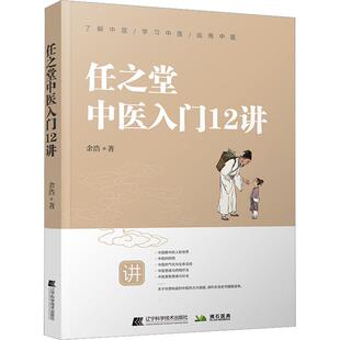 任之堂中医入门12讲 生活类正版畅销图书籍中医各科辽宁科学技术出版社余浩著