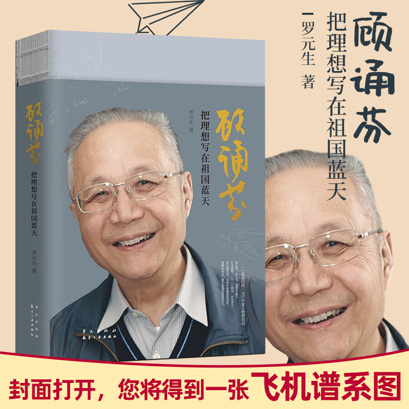 2023新书 顾诵芬 把理想写在祖国蓝天 罗元生 著 像静水深流，静水里涌动报国的火；似大象无形，无形中深藏着强国梦。华文出版社