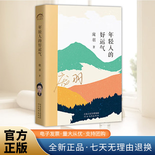 河北教育出版 年轻人 年轮典存丛书 90后新锐作家庞羽 社 好运气