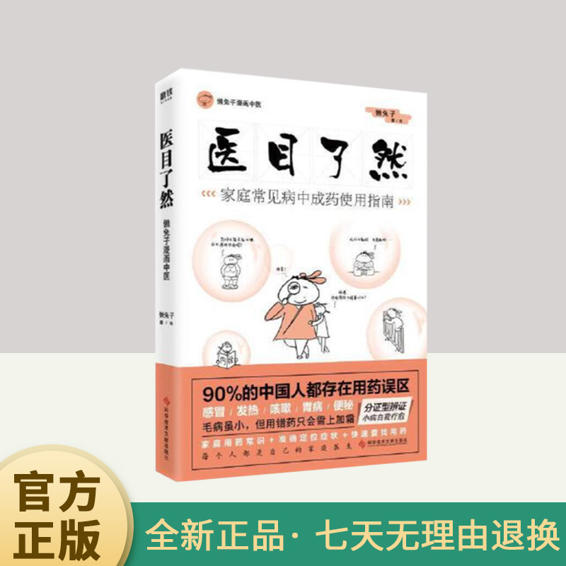 懒兔子漫画中医.医目了然:家庭常见病中成药使用指南  科学技术文献出版社