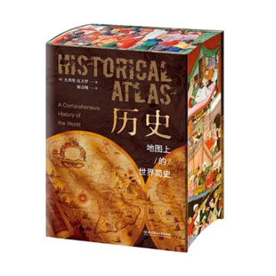 历史:地图上的世界简史 喷绘刷边版 杰弗里瓦夫罗著 300余张珍贵地图 1000余张精美插图 世界与人类的起源与发展 世界历史百科全书