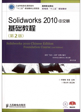 Solidworks2010中文版基础教程(附光盘第2版