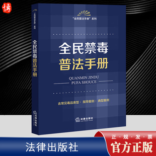 远离毒品 社法规中心编 典型案例 法律出版 全民禁毒普法手册 指导案例 全民禁毒 常见毒品类型 2023新书 全民普法手册系列