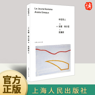 女性作家 悠悠岁月作者 上海人民出版 安妮·埃尔诺新作 社 书籍 2022年诺贝尔文学奖得主 外国小说正版 年轻男人 无删减全译本