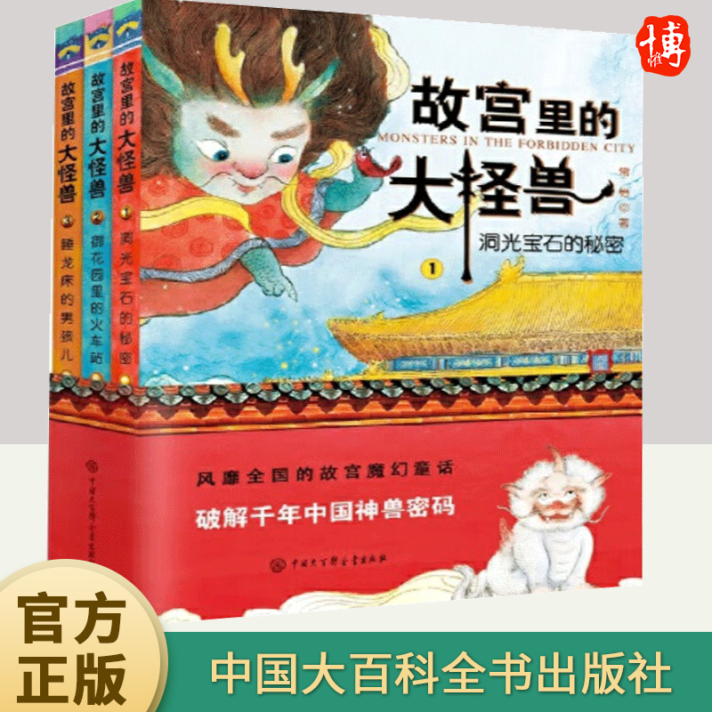 故宫里的大怪兽第一辑洞光宝石的秘密御花园里的火车站睡龙床的男孩儿童故事书6-12岁儿童书籍四五六年级课外阅读中国大百科全书