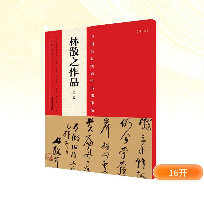 中国很具代表性书法作品(第2版)(林散之作品)