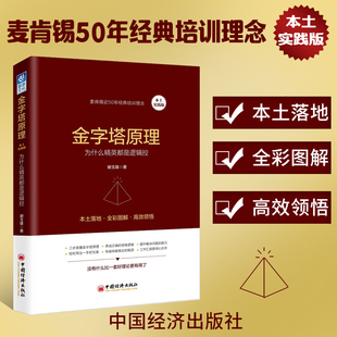 为什么精英都是逻辑控 金字塔原理 本土实践版 全彩图解 社 思维逻辑企业管理原则书籍人力资源管理中国经济出版 官方正版
