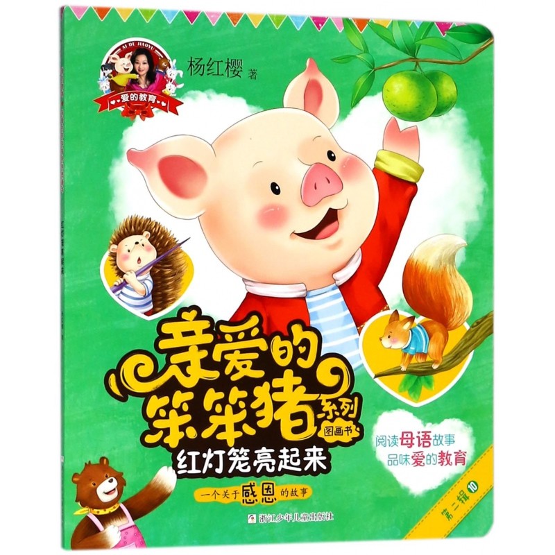 红灯笼亮起来(一个关于感恩的故事)/亲爱的笨笨猪系列图画