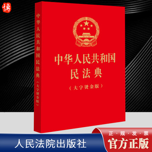 社9787519780913 总则物权合同人格权婚姻家庭继承 法律出版 侵权责任附则法条 2023新版 中华人民共和国民法典大字烫金版