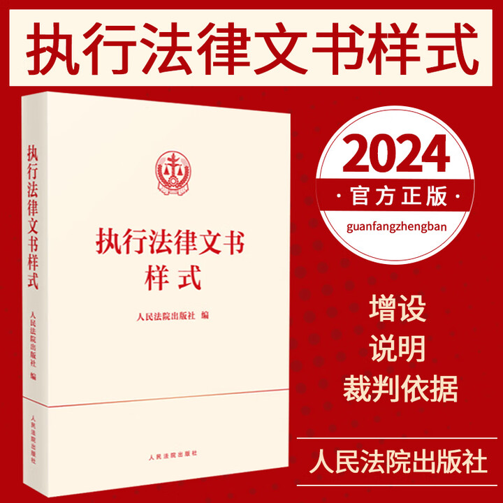 2024新 执行法律文书样式 收录了执行程序中的各种裁定书 通知 公告 函 表格 涉及的主要领域为民事执行方面 增设 说明 裁判依据